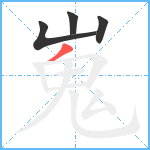 嵬笔顺分解图片4