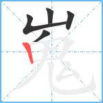 嵬笔顺分解图片5