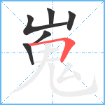 嵬笔顺分解图片6