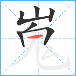 嵬笔顺分解图片7