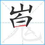 嵬笔顺分解图片8