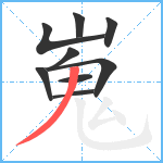 嵬笔顺分解图片9