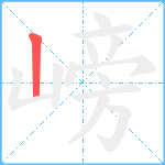 嵭笔顺分解图片1