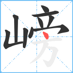 嵭笔顺分解图片10