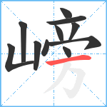 嵭笔顺分解图片11