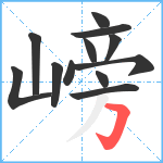 嵭笔顺分解图片12