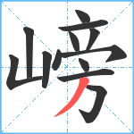 嵭笔顺分解图片13