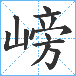 嵭笔顺分解图片14