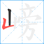 嵭笔顺分解图片2