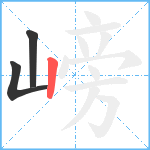 嵭笔顺分解图片3