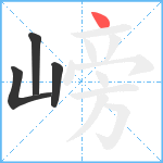 嵭笔顺分解图片4