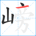 嵭笔顺分解图片5