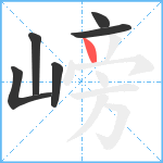 嵭笔顺分解图片6