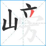 嵭笔顺分解图片7