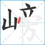 嵭笔顺分解图片8