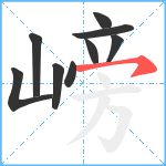 嵭笔顺分解图片9