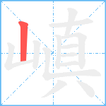 嵮笔顺分解图片1
