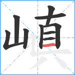 嵮笔顺分解图片10