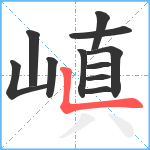 嵮笔顺分解图片11