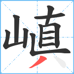 嵮笔顺分解图片12