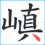 嵮笔顺分解图片13