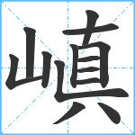 嵮笔顺分解图片14