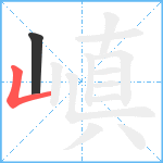 嵮笔顺分解图片2