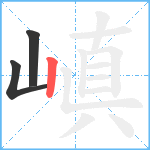 嵮笔顺分解图片3