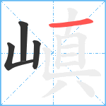 嵮笔顺分解图片4