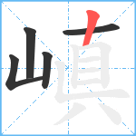 嵮笔顺分解图片5