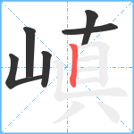 嵮笔顺分解图片6