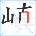 嵮笔顺分解图片7