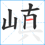 嵮笔顺分解图片8