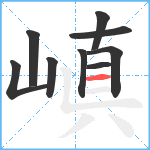 嵮笔顺分解图片9