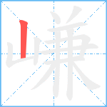 嵰笔顺分解图片1