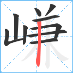 嵰笔顺分解图片10