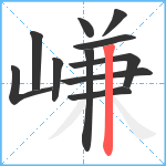 嵰笔顺分解图片11