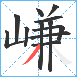 嵰笔顺分解图片12