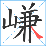 嵰笔顺分解图片13