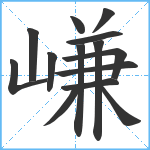 嵰笔顺分解图片14