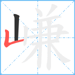 嵰笔顺分解图片2