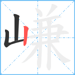 嵰笔顺分解图片3