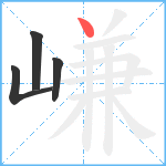 嵰笔顺分解图片4