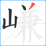 嵰笔顺分解图片5