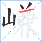 嵰笔顺分解图片6