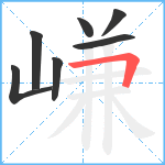 嵰笔顺分解图片7