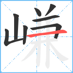 嵰笔顺分解图片8