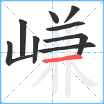 嵰笔顺分解图片9