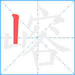 嵱笔顺分解图片1