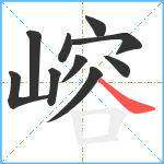 嵱笔顺分解图片10